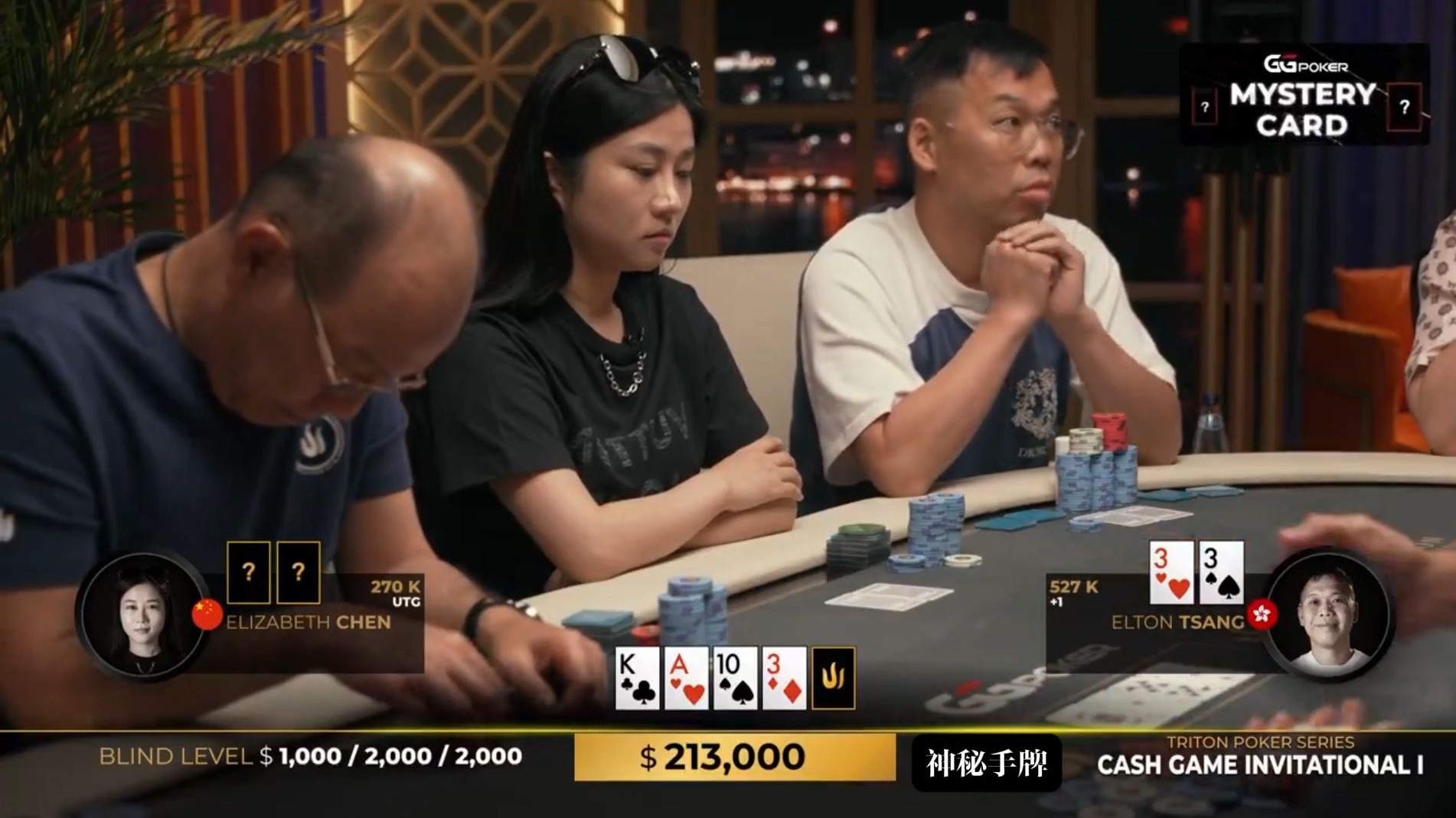 Triton Poker |神秘手牌 伊丽莎白陈 All in Bluff还是真有牌？