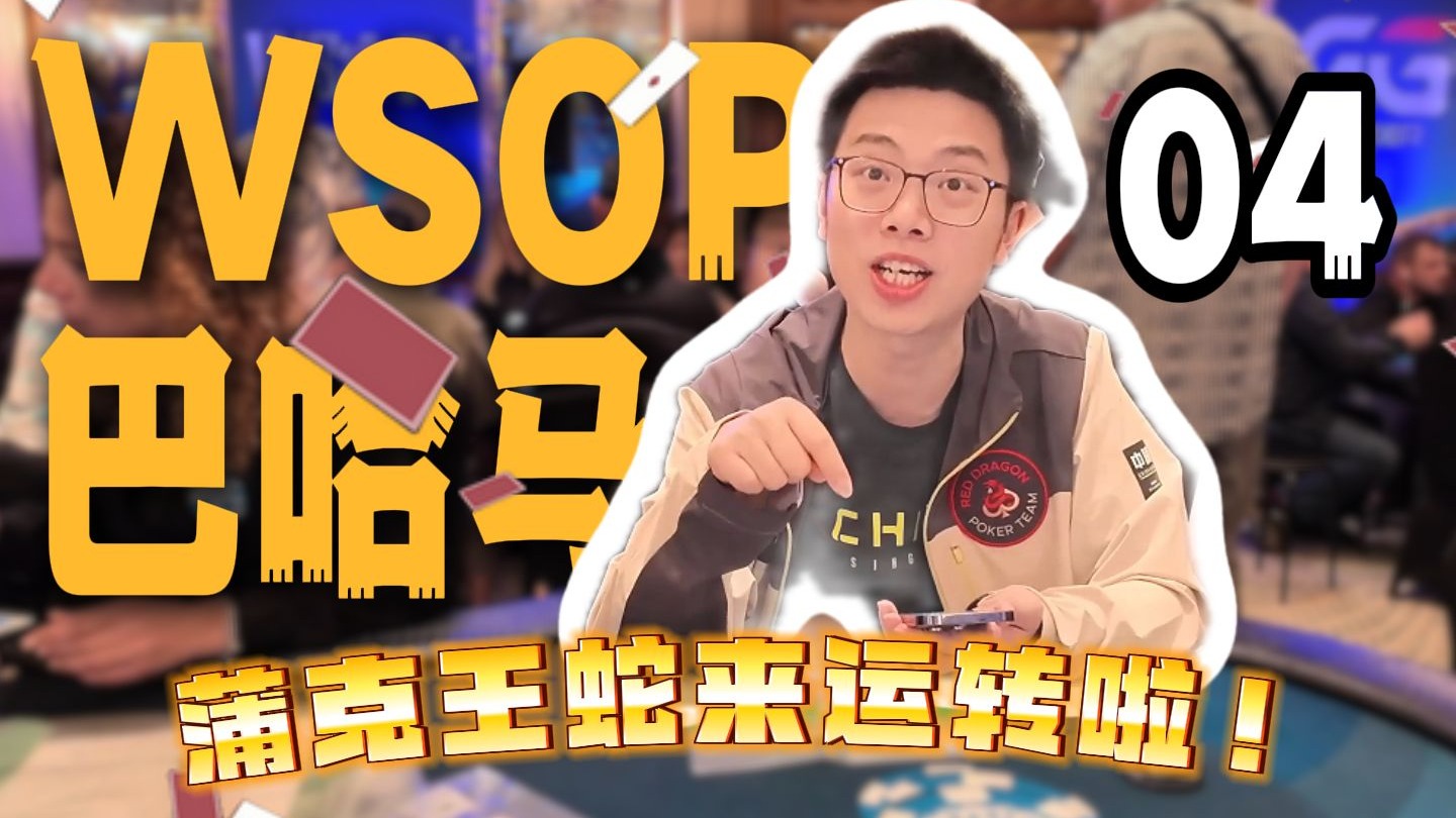 【2024 WSOP巴哈马04】三枪拍案惊奇只是基本操作！世界顶尖赛场抹桌子，蒲克王蛇来运转啦！扑克冬奥会$10k第二主赛（上）｜蒲克王的奇妙冒险｜