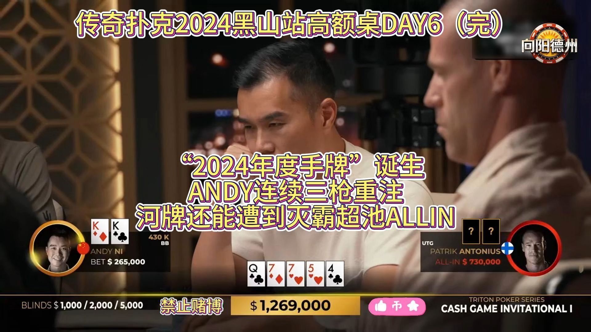 “2024年度手牌”诞生！ANDY连续三枪重注，河牌还能遭到灭霸超池ALLIN！传奇扑克2024黑山站高额桌DAY6（完）
