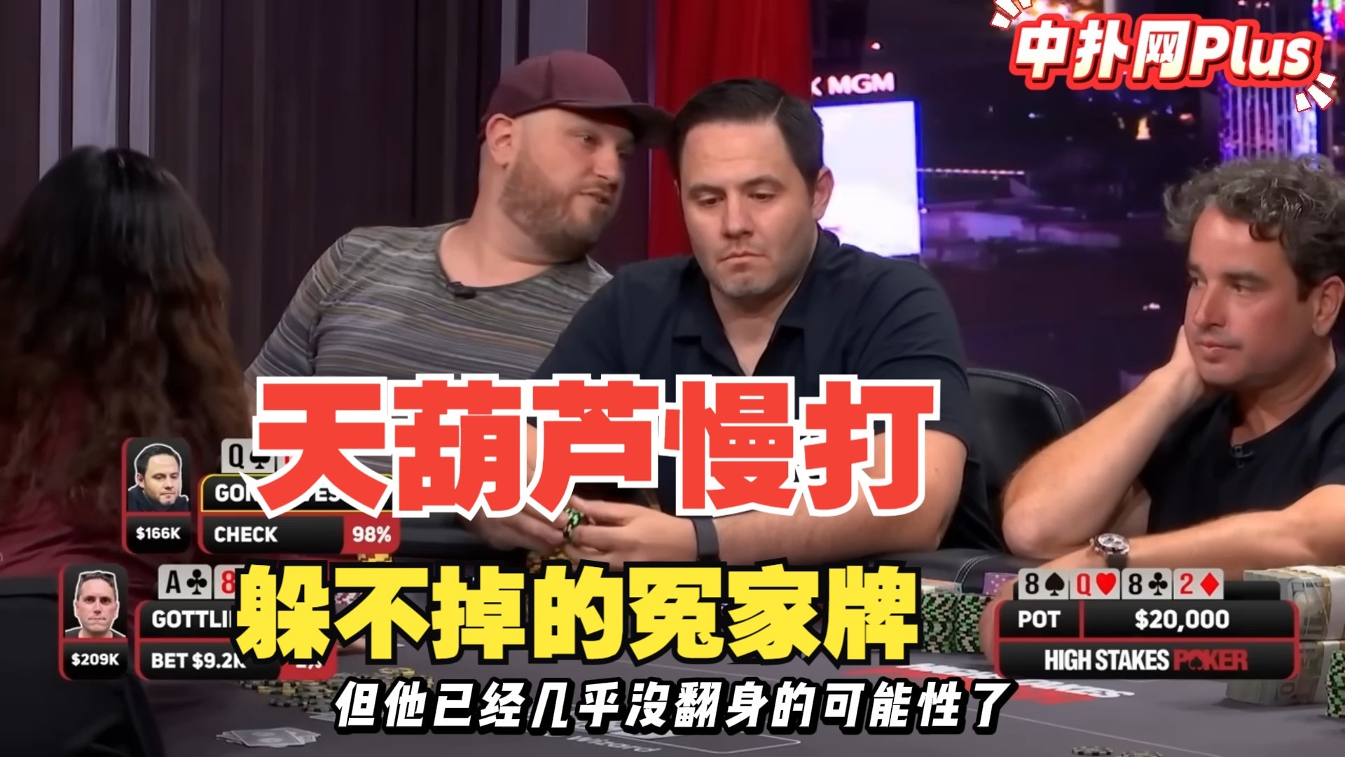 【德州扑克】三条撞天葫芦还被各种慢打，走不掉的大冤家？