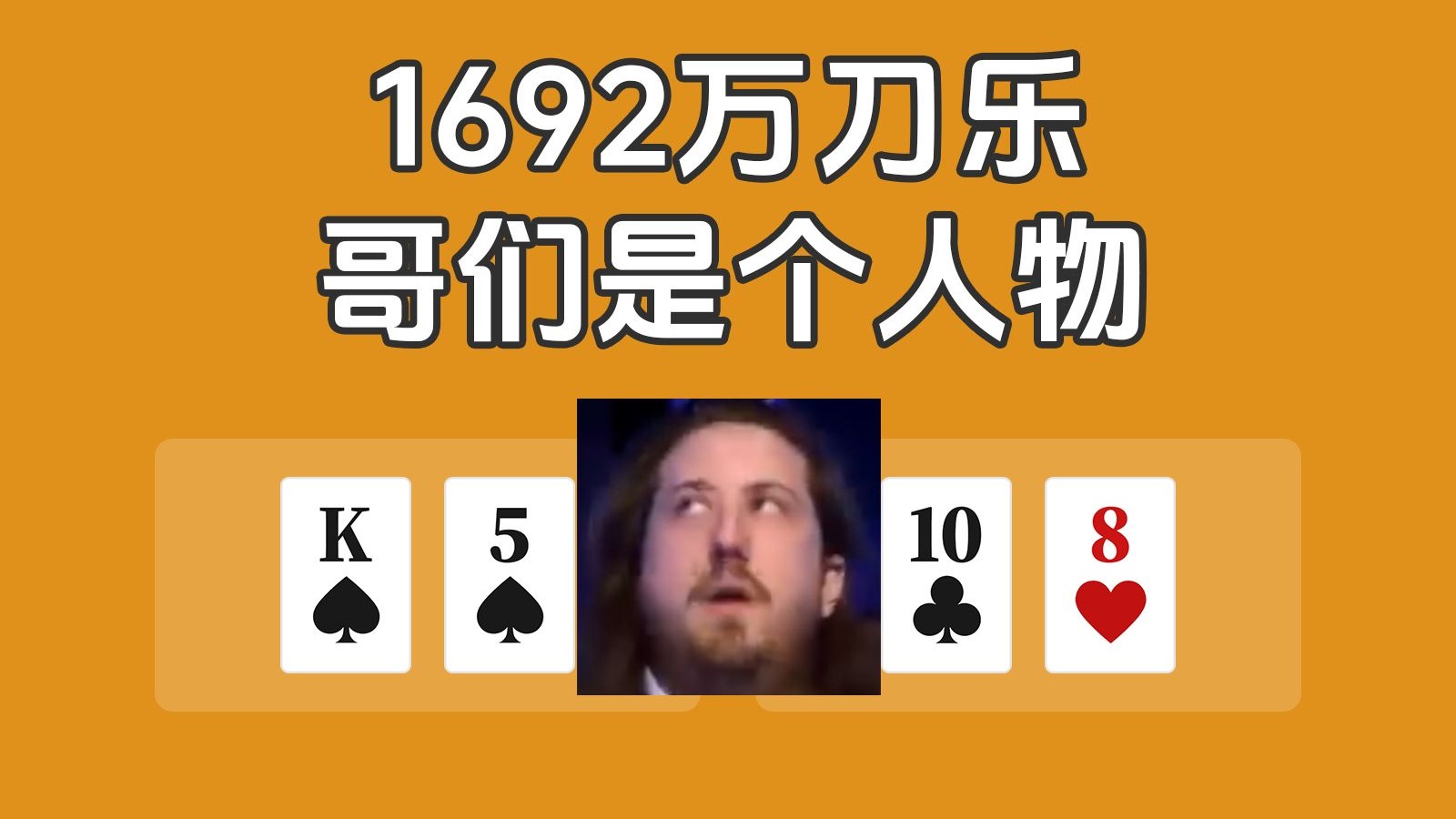 哥们是个人物