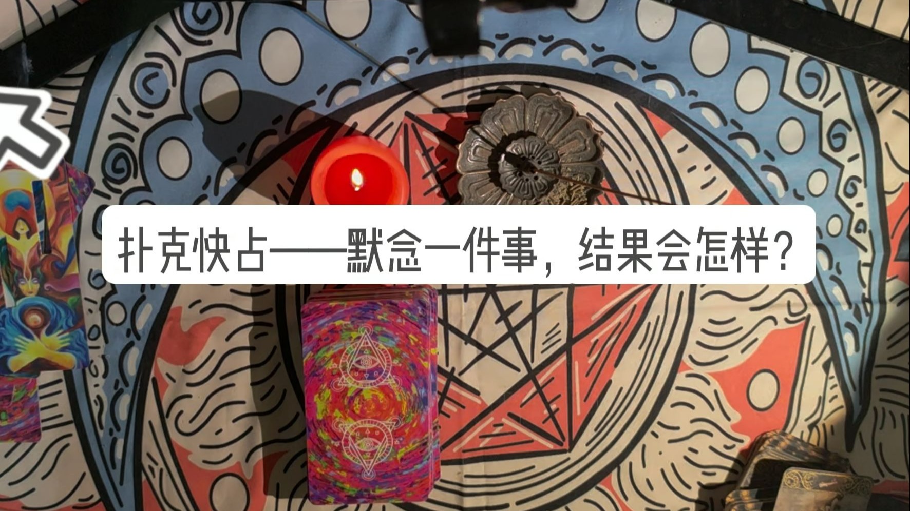扑克快占：默念一件事，结果会怎样呢？
