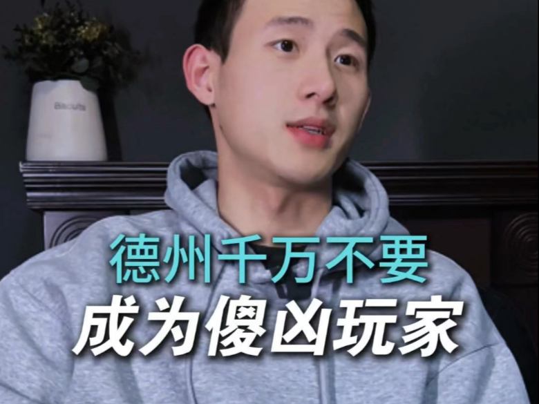 德州千万不要成为傻凶玩家