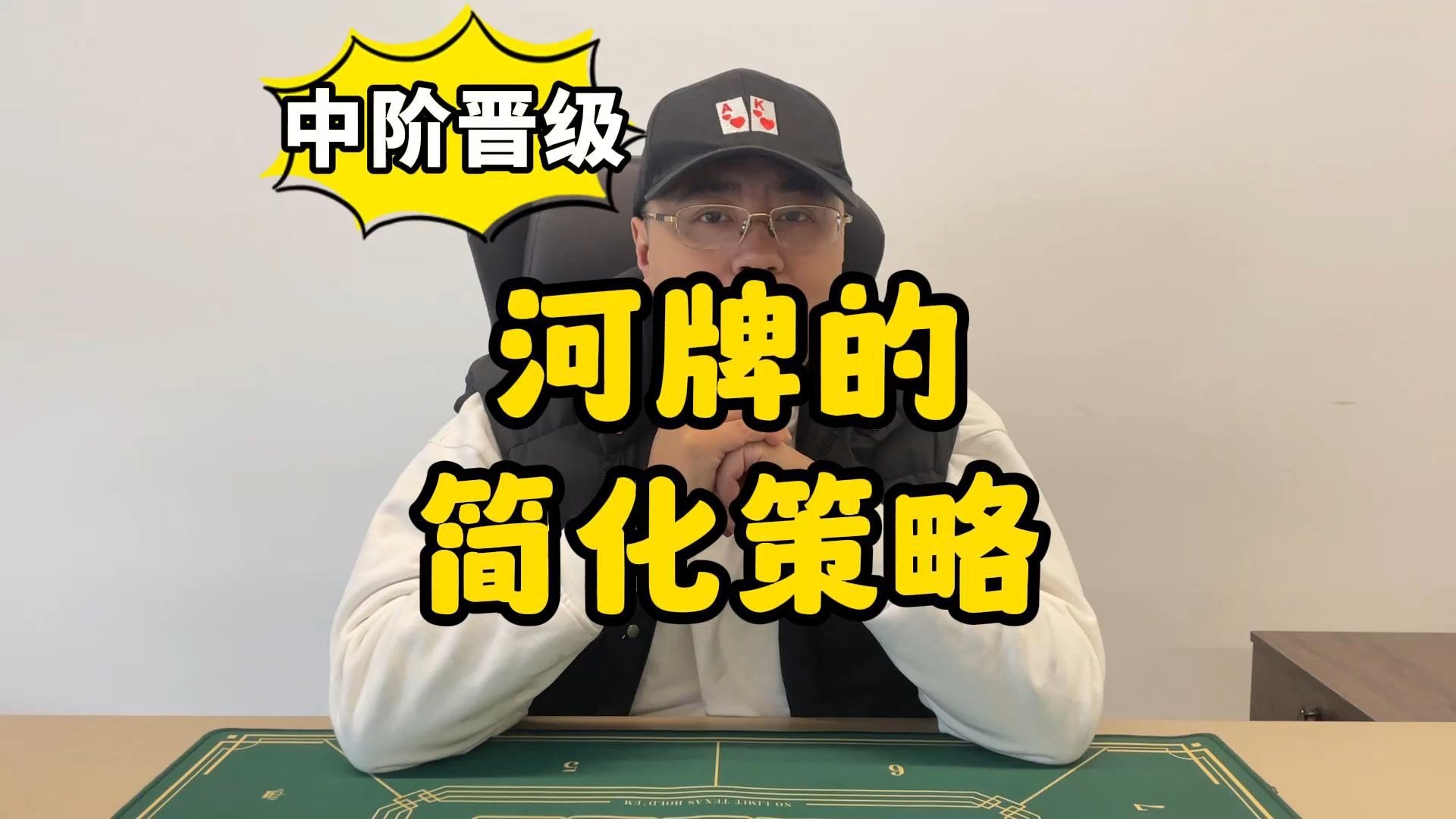 【德州扑克】中阶晋级：河牌的简化策略，河底我该怎么操作？