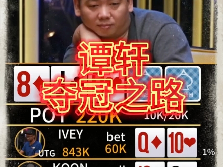 谭轩夺冠之路！！