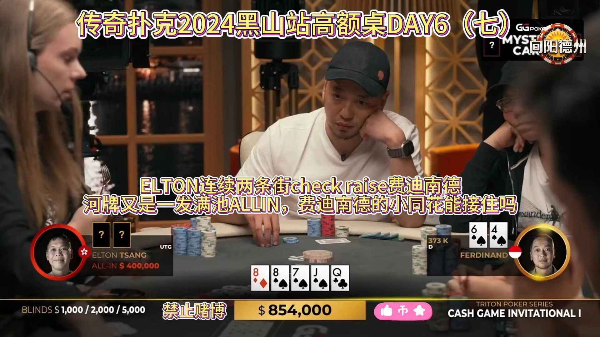 ELTON连续两条街check raise费迪南德，河牌又是一发满池ALLIN，费迪南德的小同花能接住吗？传奇扑克2024黑山站高额桌DAY6（七）