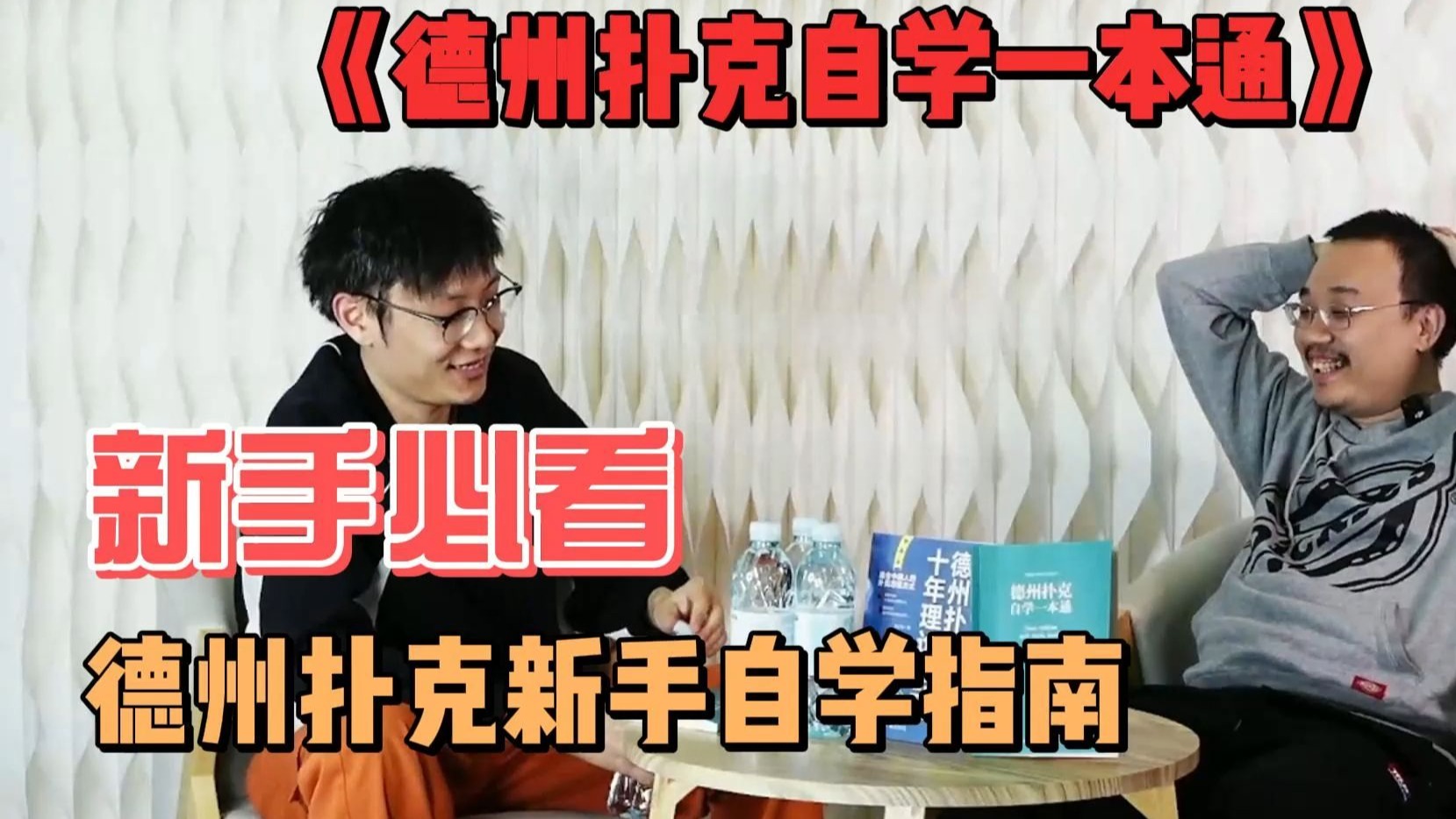 自学德扑毫无进展？这本《德州扑克自学一本通》，为你解锁德州扑克正确学法！！