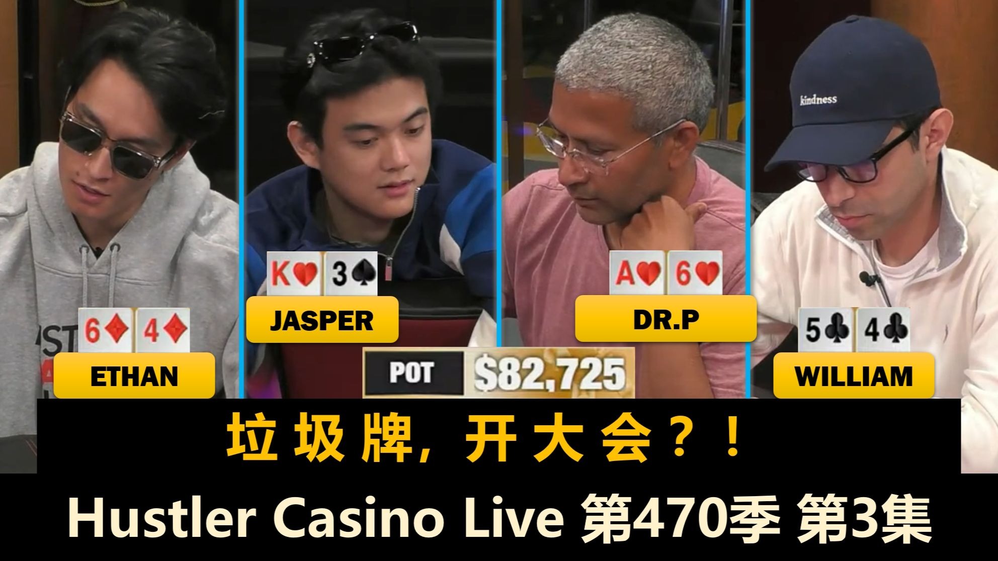 全桌没人相信David？Jasper开始做动作！Hustler Casino Live 第470季第3集 德州扑克
