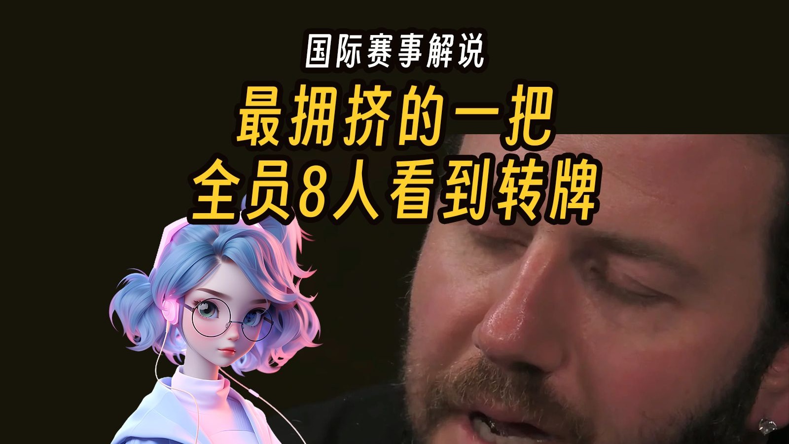 全员挤一挤，8人打到转牌