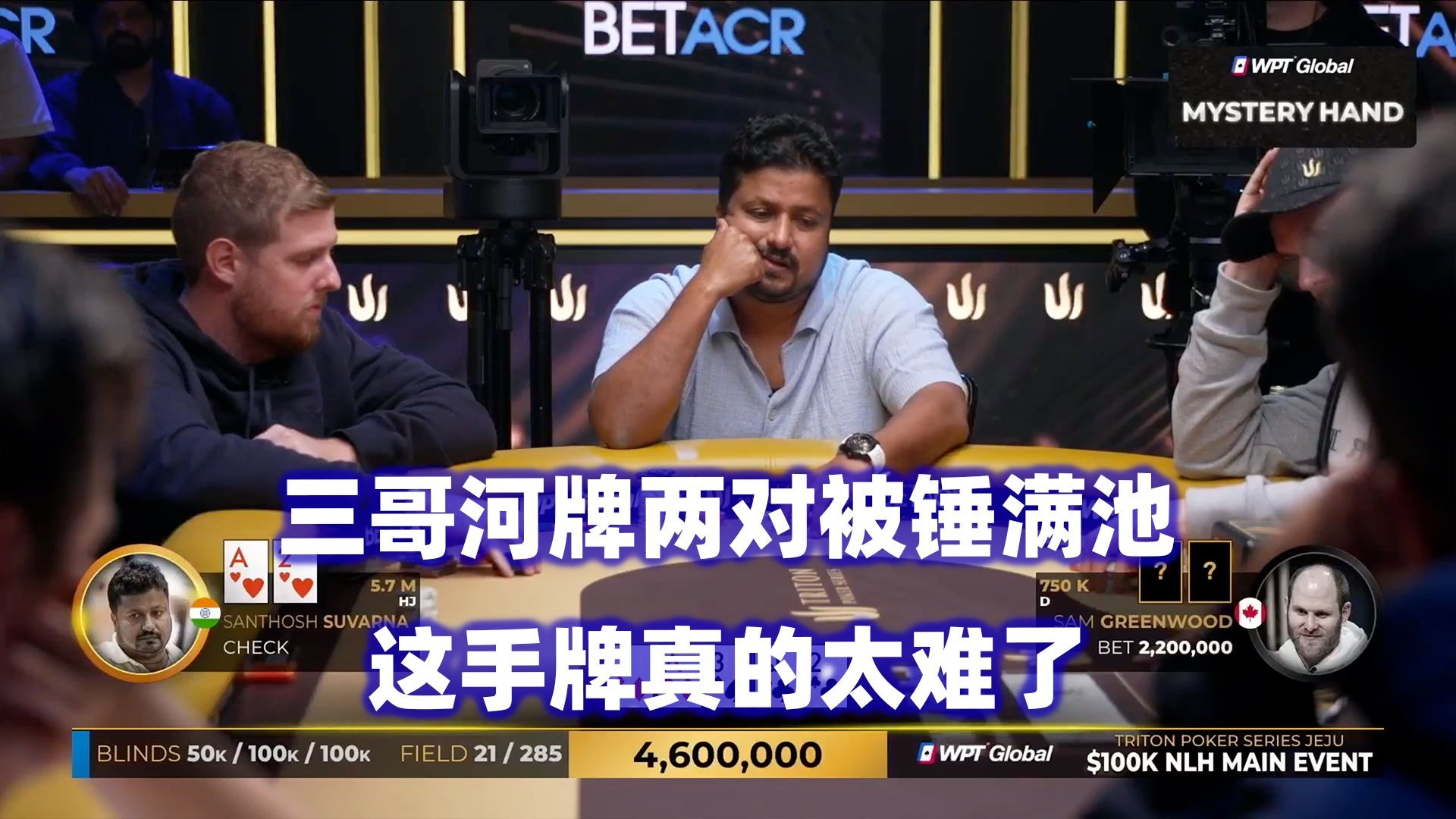 Santhosh连续被锤！战斗越来越激烈！传奇扑克2025济州岛站$100K锦标赛(四)