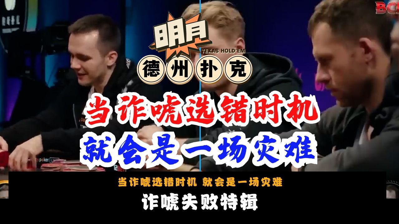 当诈唬选错时机，就会是一场灾难！考验牌手们抓鸡的时刻终于到了！传奇扑克 德州扑克