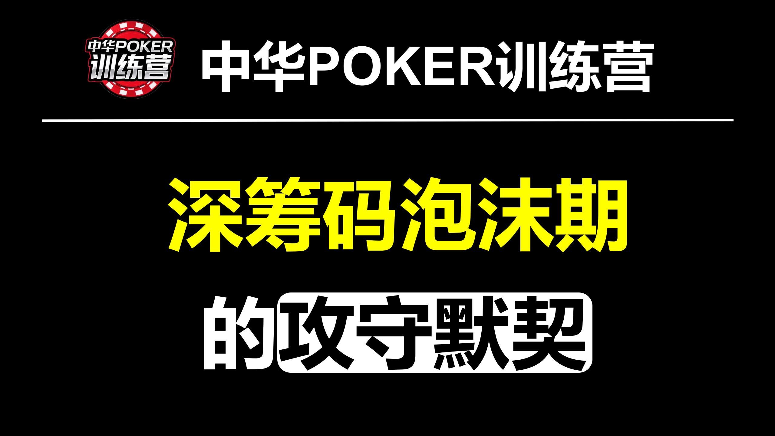 深筹码泡沫期的攻守默契|中华POKER训练营