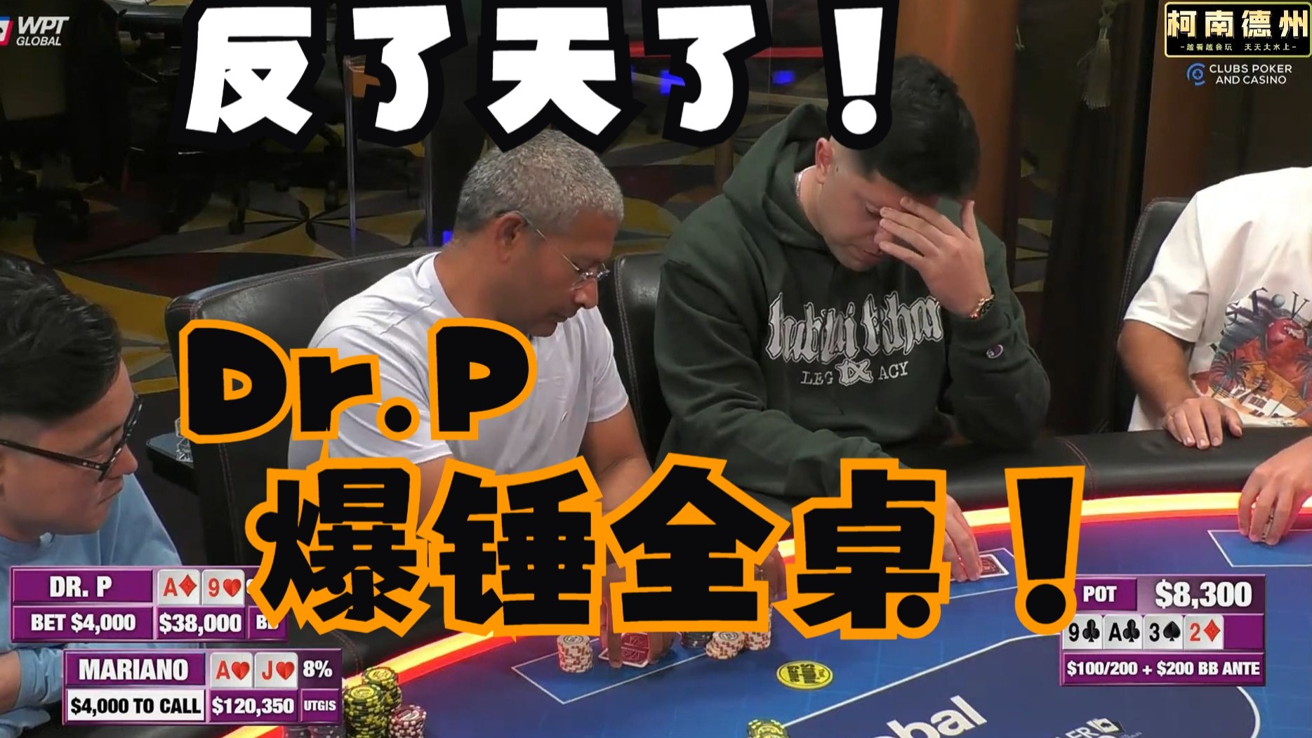 【第16季 第2集】Dr.P倒反天罡把全桌职牌轮流拎一遍！Mariano继续喷射！Hustler Casino Live柯南德州扑克解说