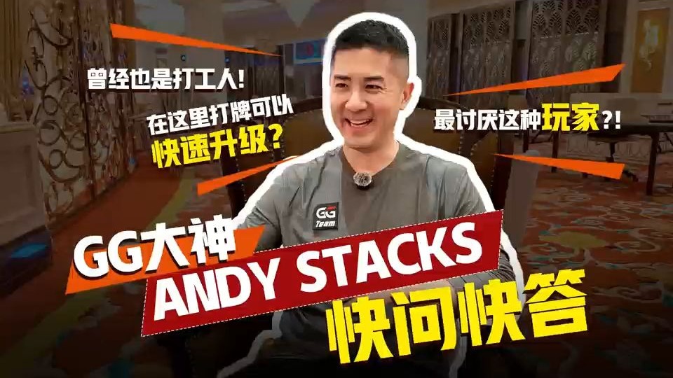 大神Andy快问快打，他最喜欢的居然是这手牌？最讨厌遇到哪种玩家？