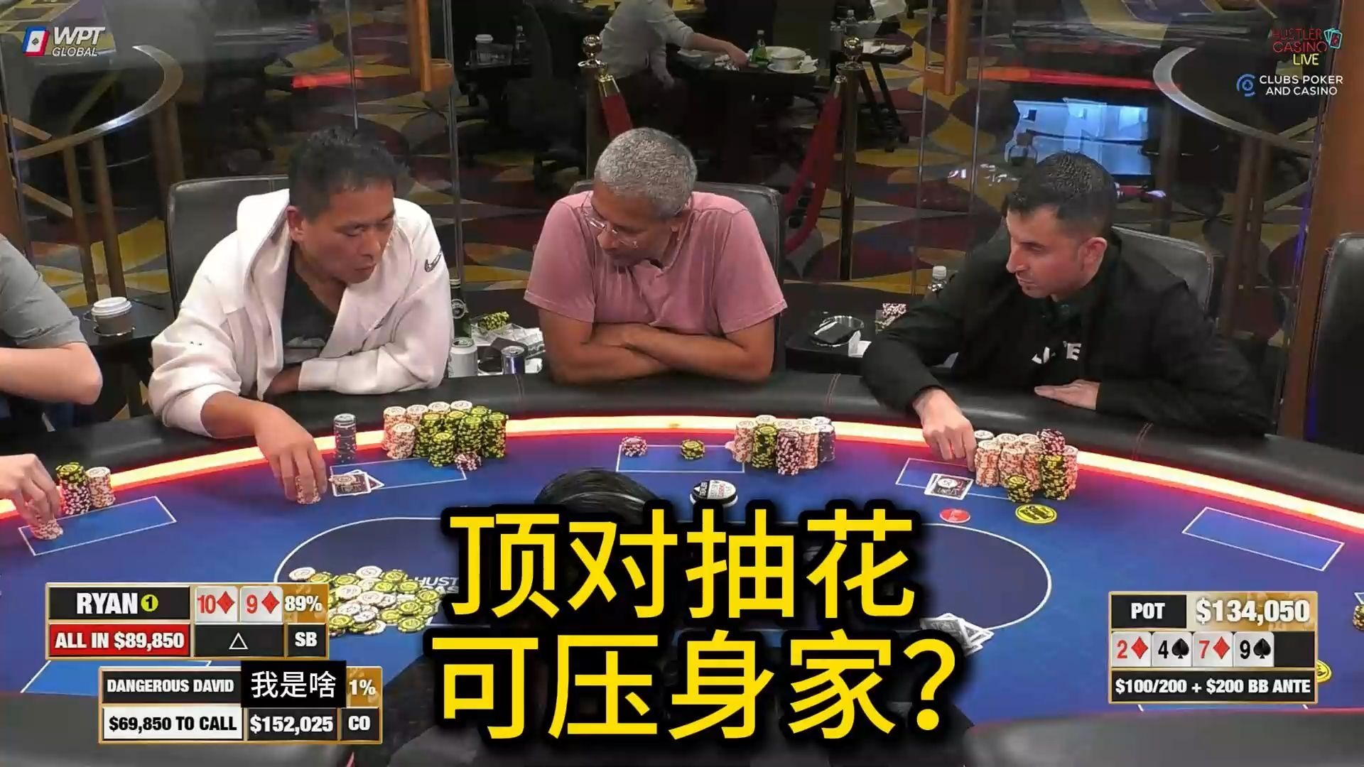 Ryan大秀空气操作，David和Jasper再次撞牌！ 2025 Hustler Casino Live 第二十二期第四集（完） 德州扑克