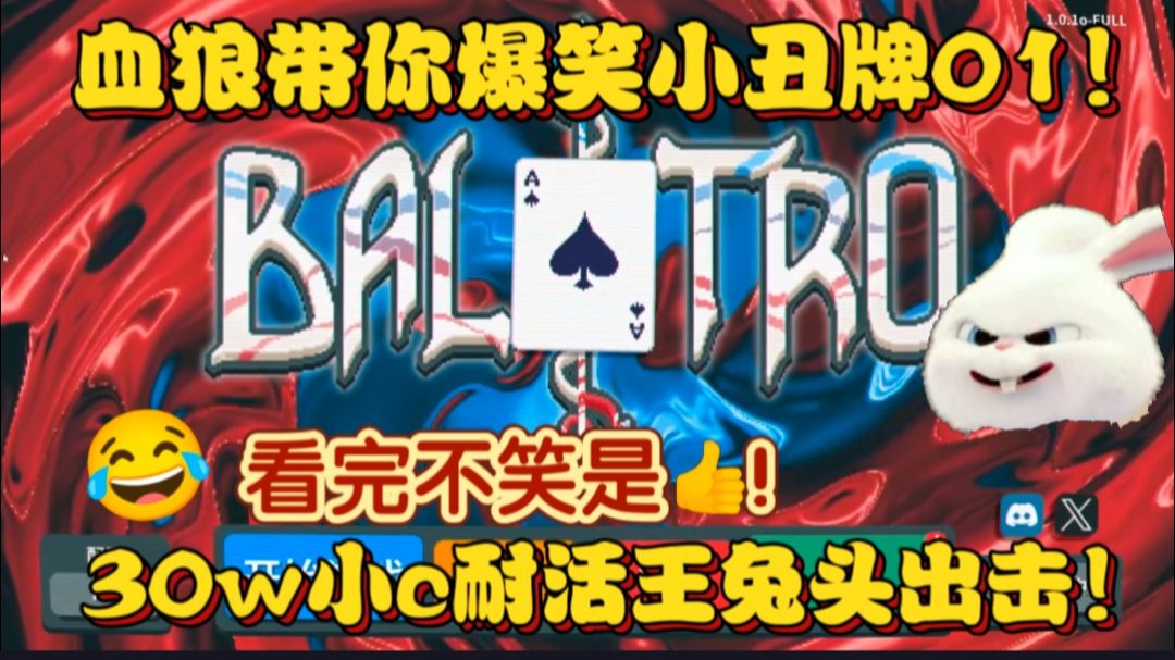 【血狼/录播】30w小c？带你爆笑小丑牌01！耐活王兔头出击！