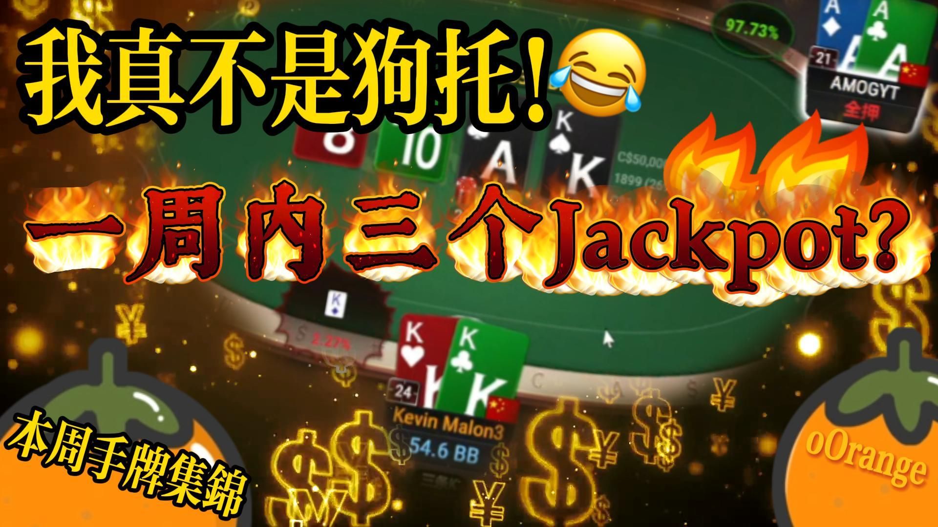 一周内连中3个Jackpot？！我真成狗托了？| oOrange的本周手牌集锦