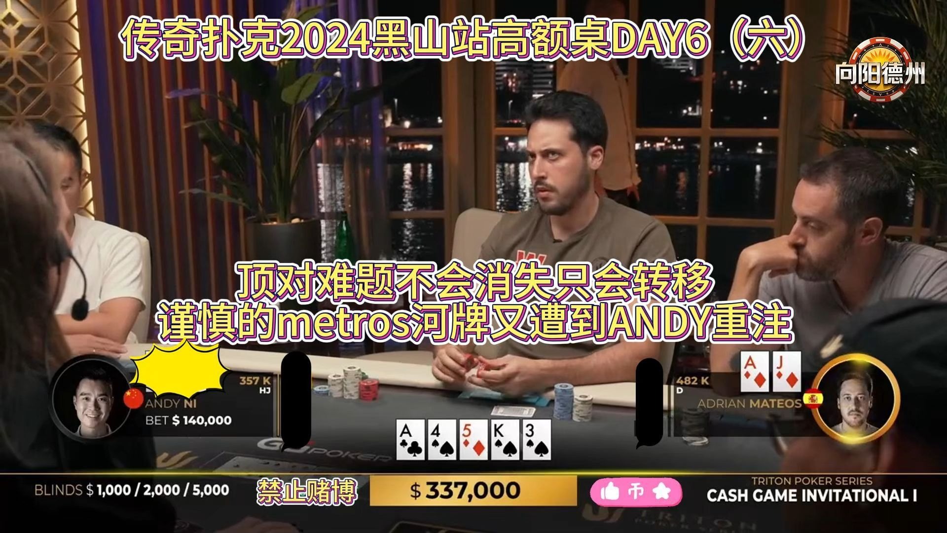 顶对难题不会消失只会转移，谨慎的metros河牌又遭到ANDY重注！传奇扑克2024黑山站高额桌DAY6（六）