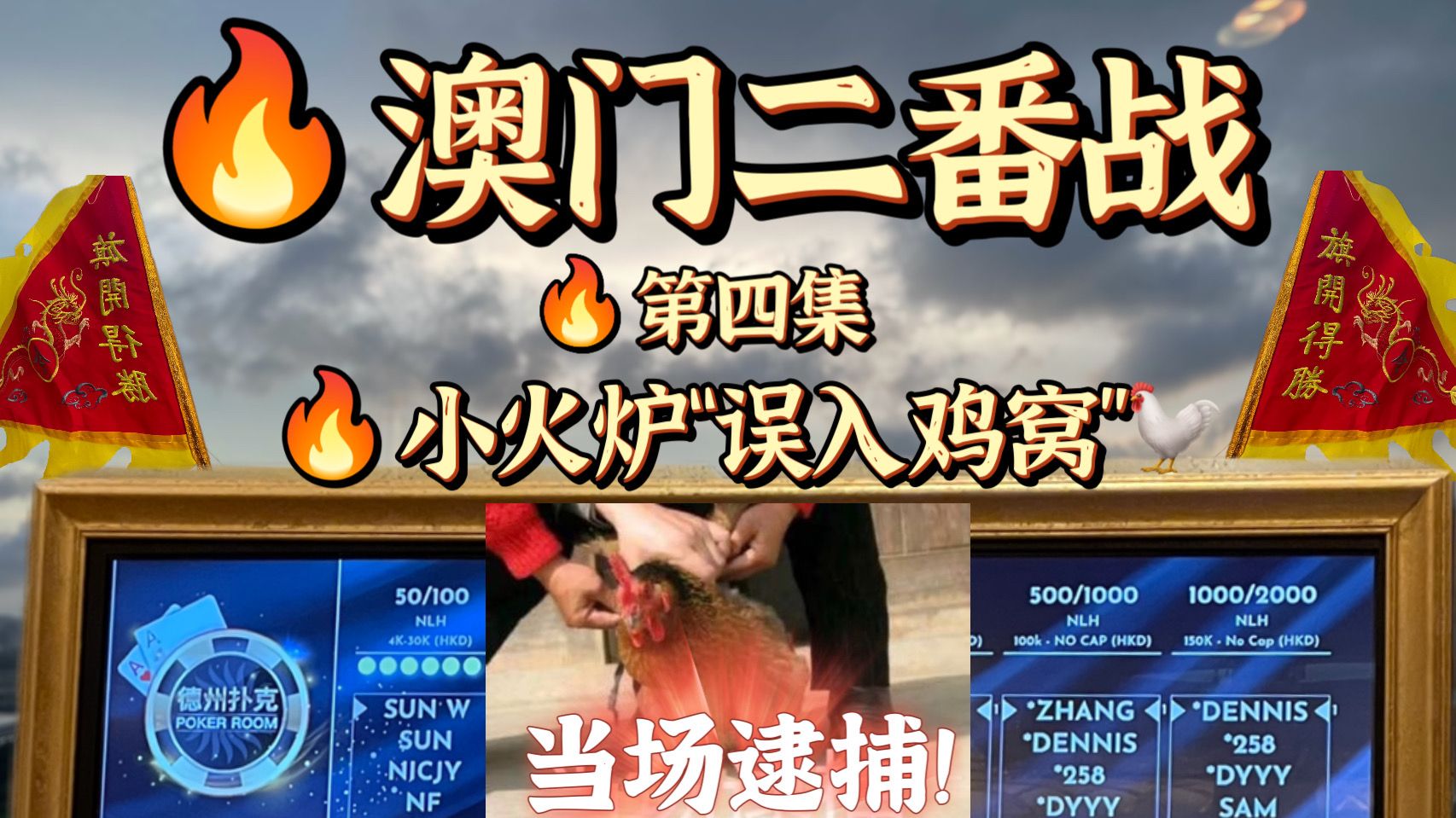 【德州扑克小火炉】澳门现金风云第四集-疯狂被诈唬（粤语旁述）