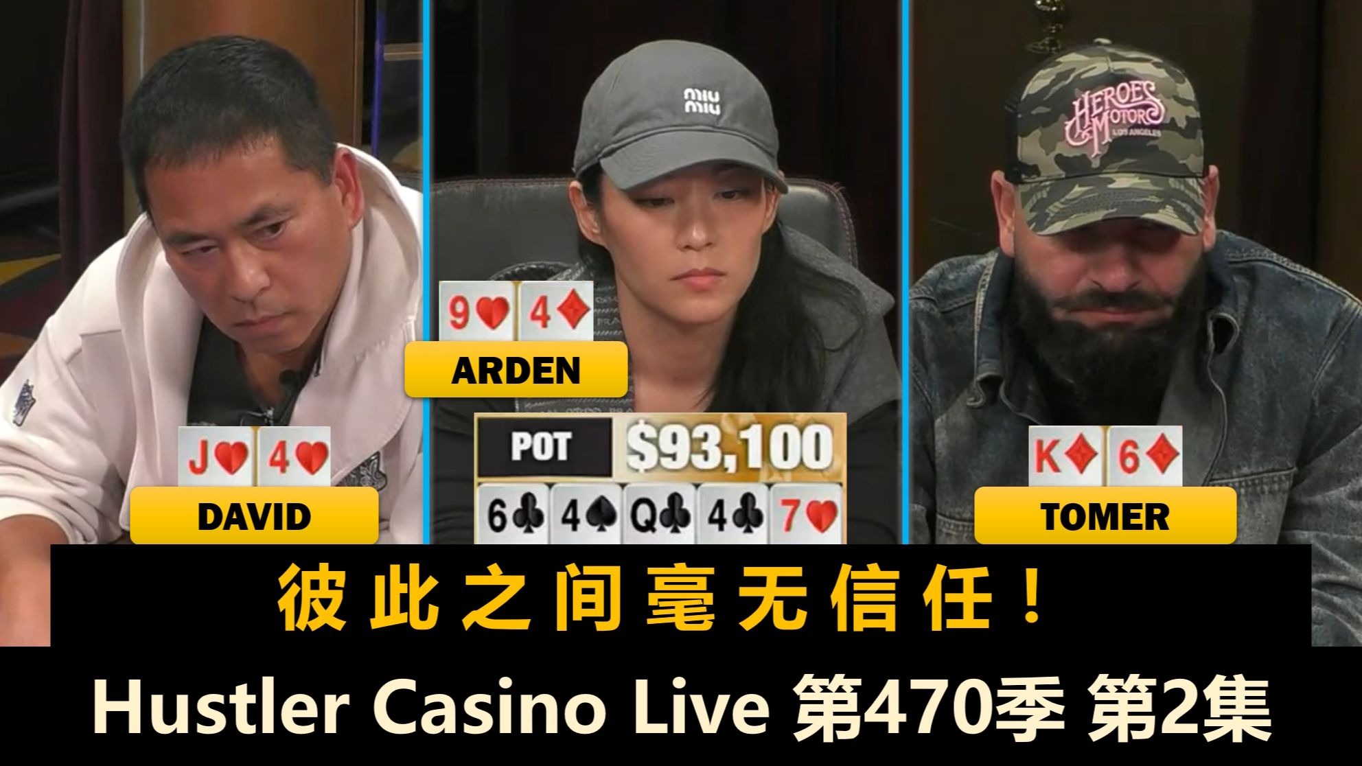 David开启俯冲之路！谁是他的绊脚石？Hustler Casino Live 第470季第2集 德州扑克