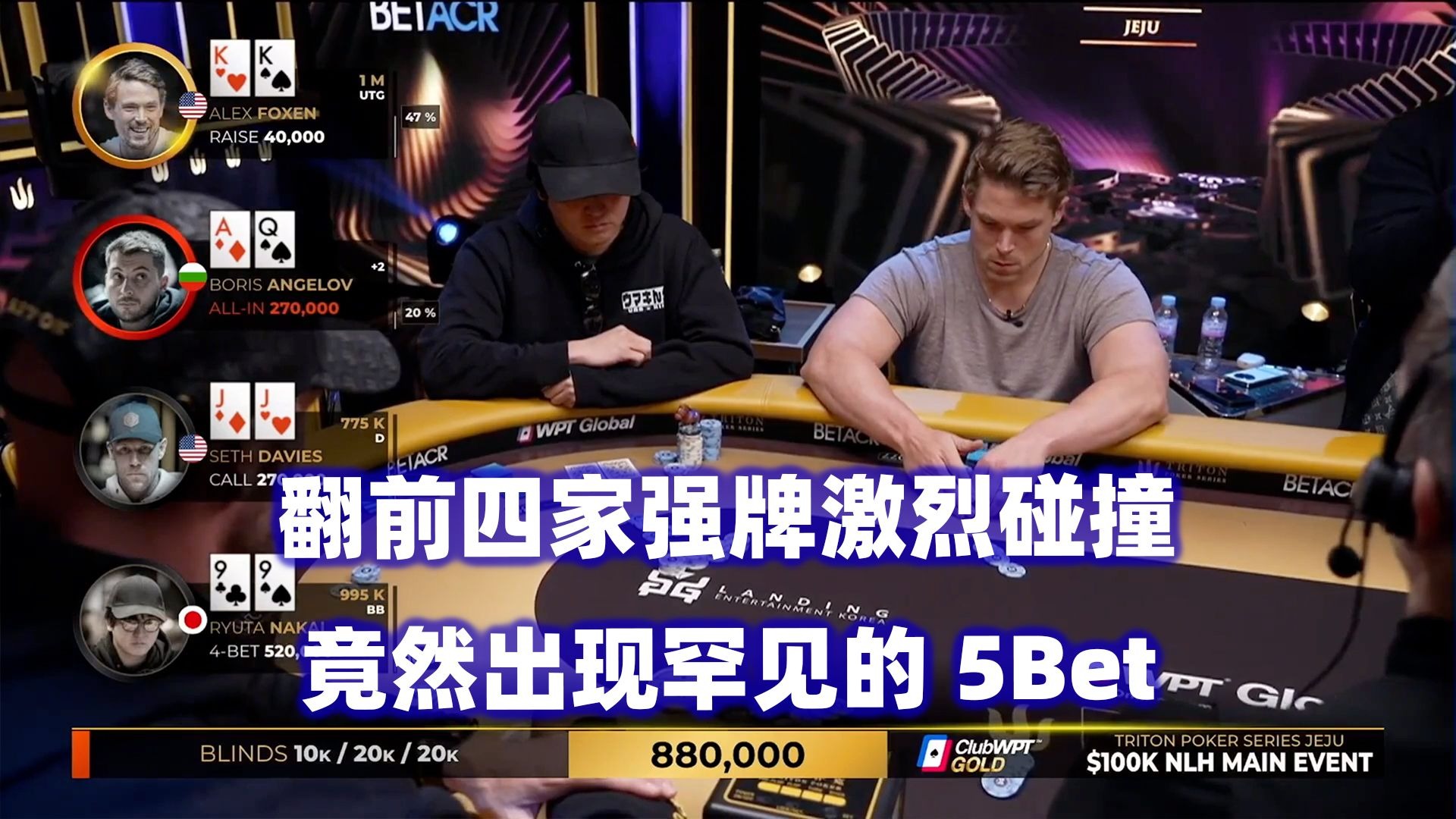 翻前各种激烈碰撞！Foxen三条遇天顺！传奇扑克2025济州岛站$100K锦标赛(三)