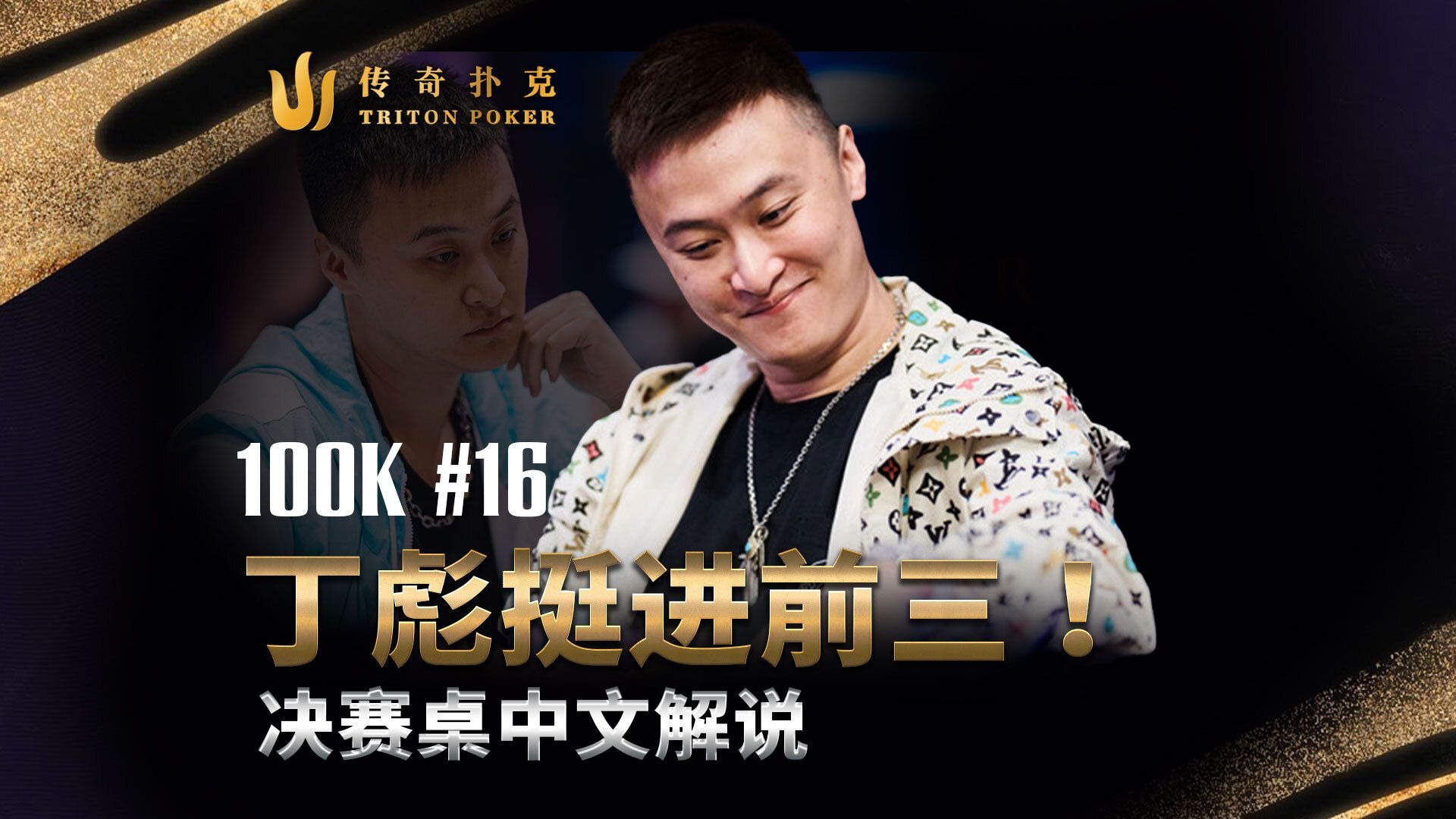 丁彪紧追黄文杰！持续保持大水上，这场再拿100w刀！2025 传奇扑克济州岛站100K奥马哈主赛｜中文直播解说集锦