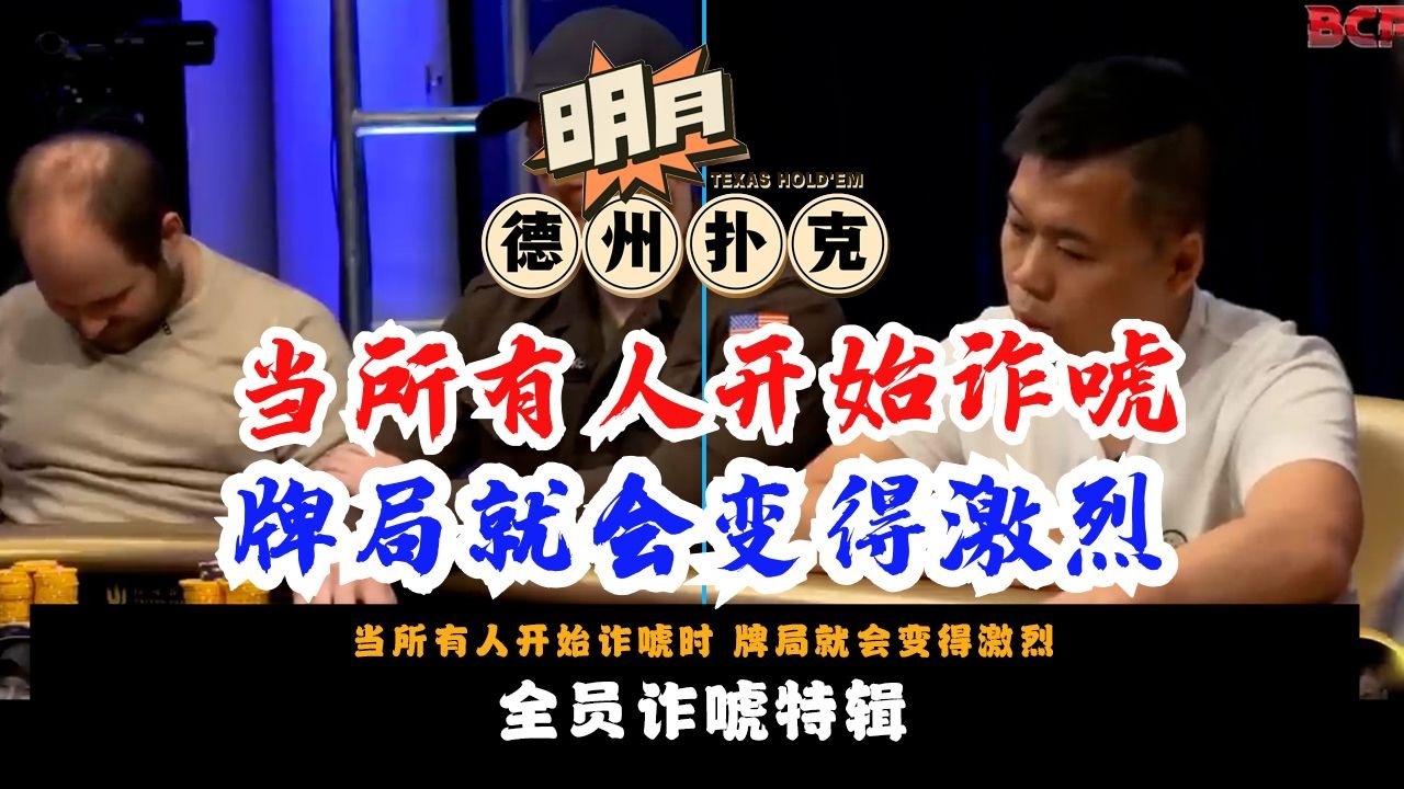 当所有人开始诈唬时！牌局就会变得异常激烈！考验牌手们功力的时刻，谁能挺住不被偷鸡？传奇扑克 德州扑克