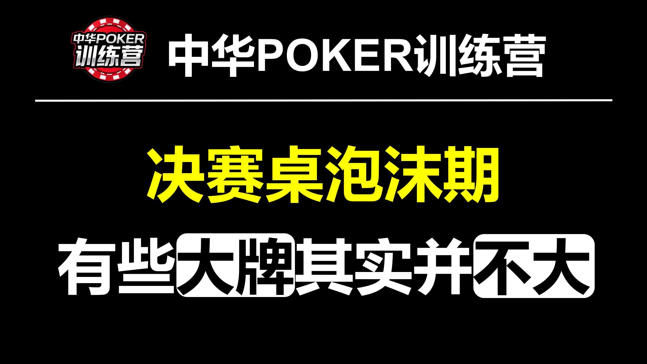 决赛桌泡沫期 有些大牌其实并不大|中华POKER训练营