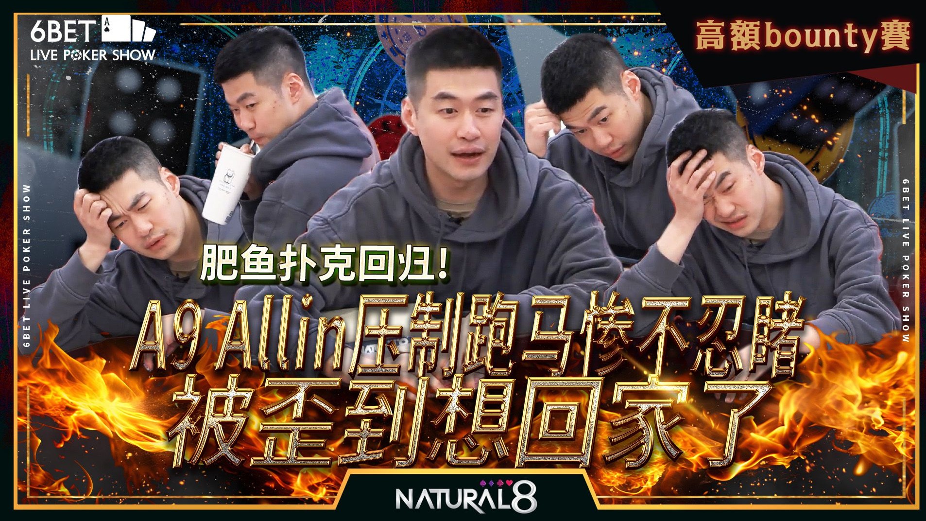【6BET高额回合Bounty赛精华】肥鱼扑克回归！ A9 Allin压制跑马惨不忍睹！？ 被歪到想回家了！