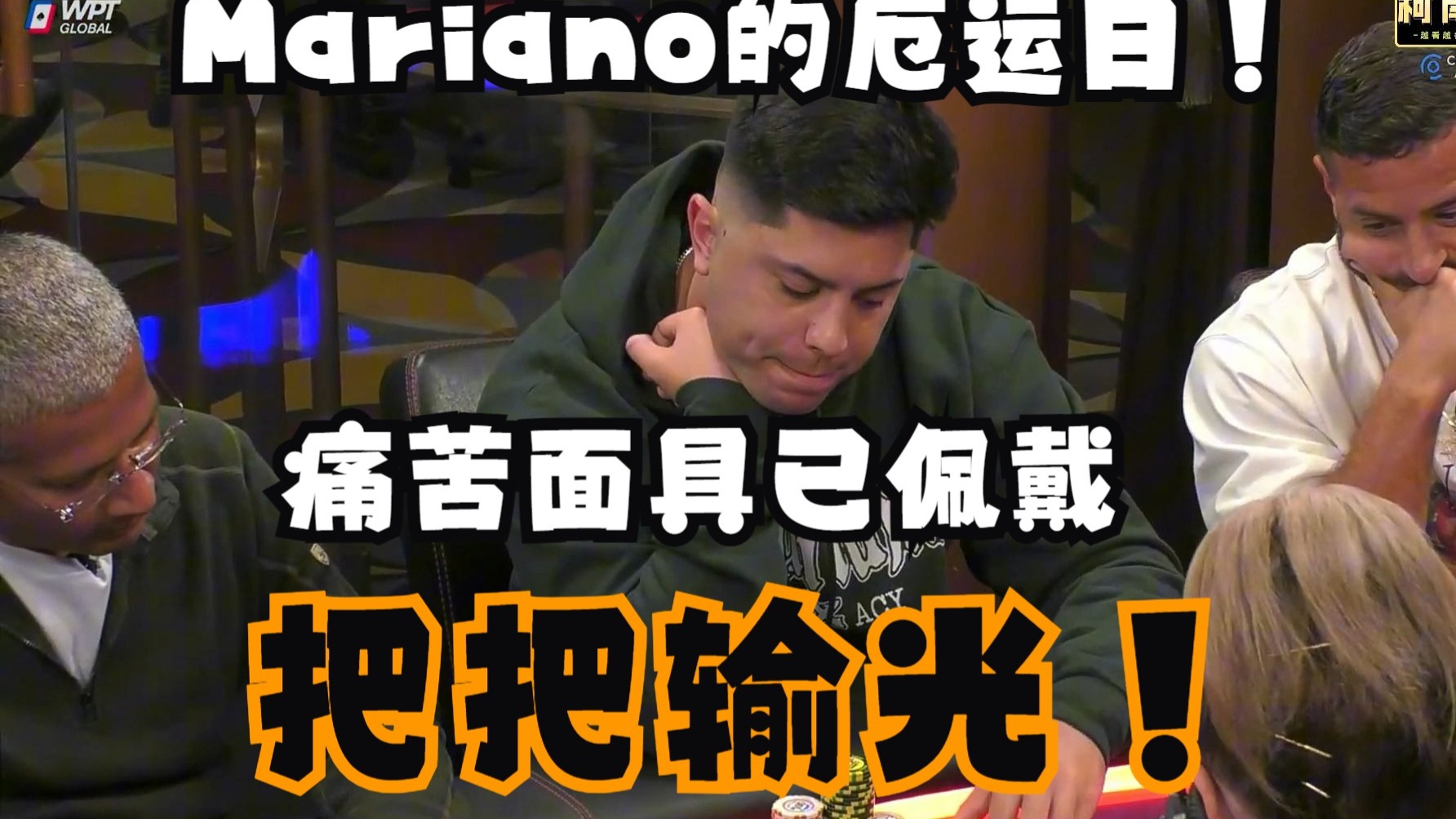 【第16季 第1集】Mariano把把喷射！当大Lucky不再Lucky，痛苦面具直接戴上！Hustler Casino Live柯南德州扑克解说