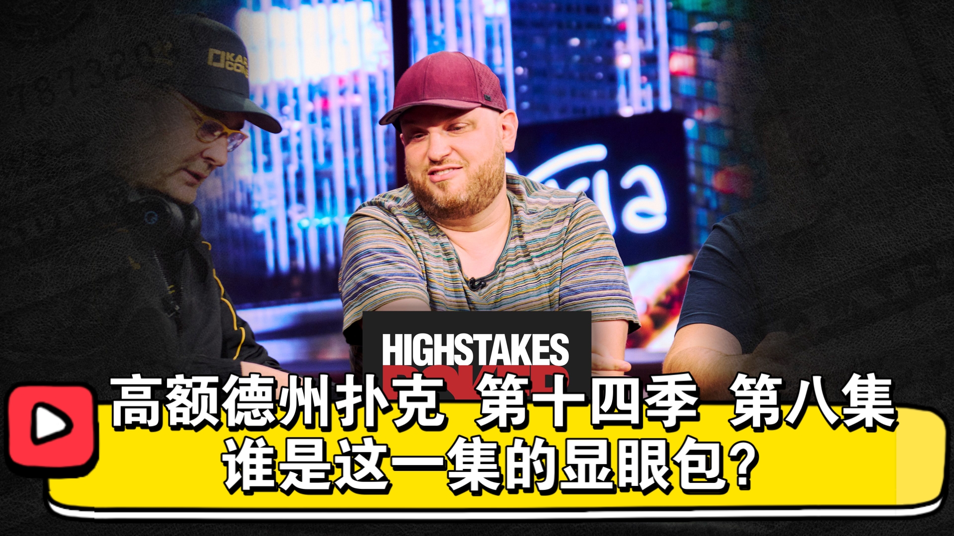 紧弱变松凶，真的好吗？高额德州扑克 第十四季 第八集