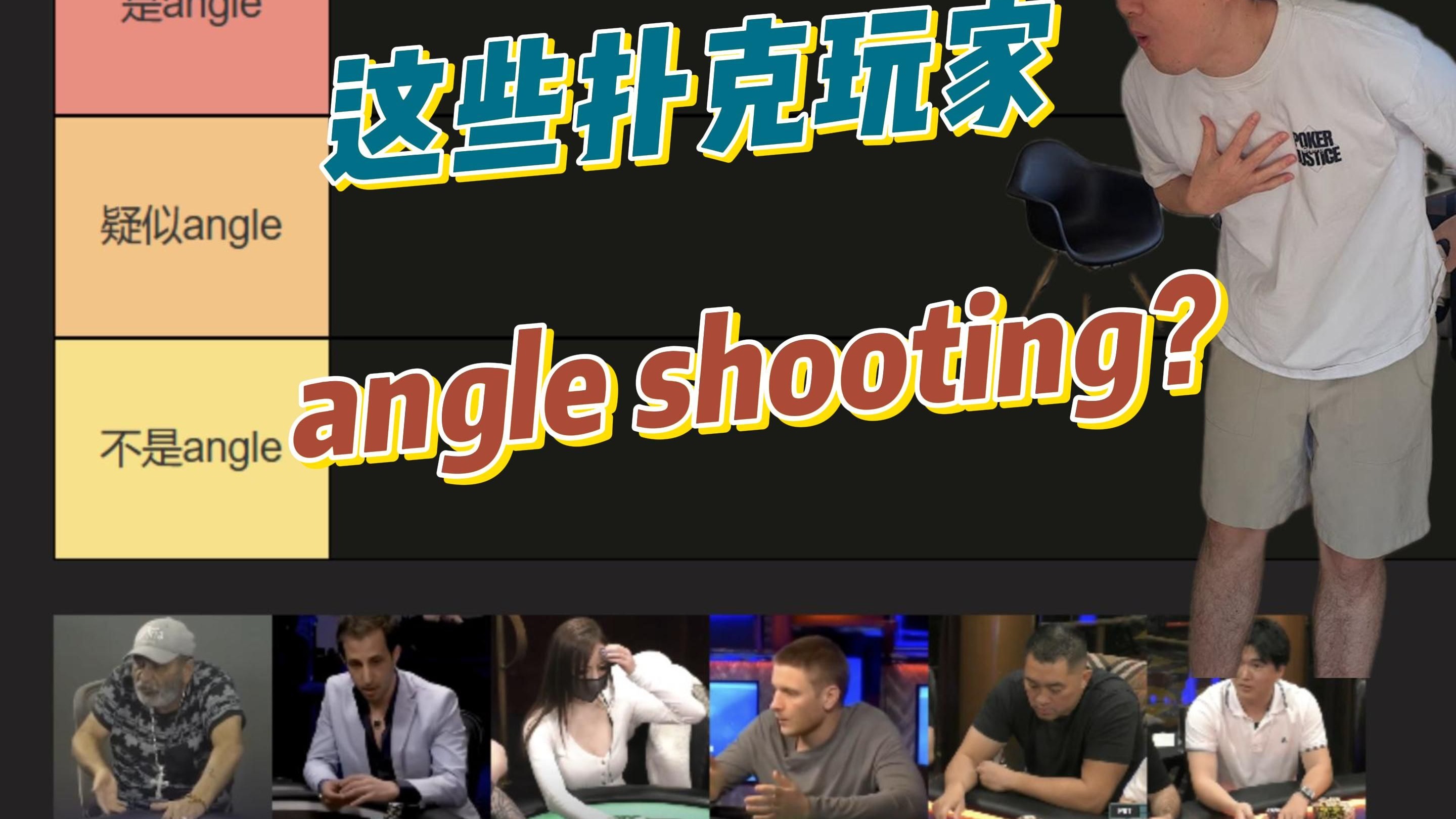 德州扑克中令人作呕的行径 - angle shooting