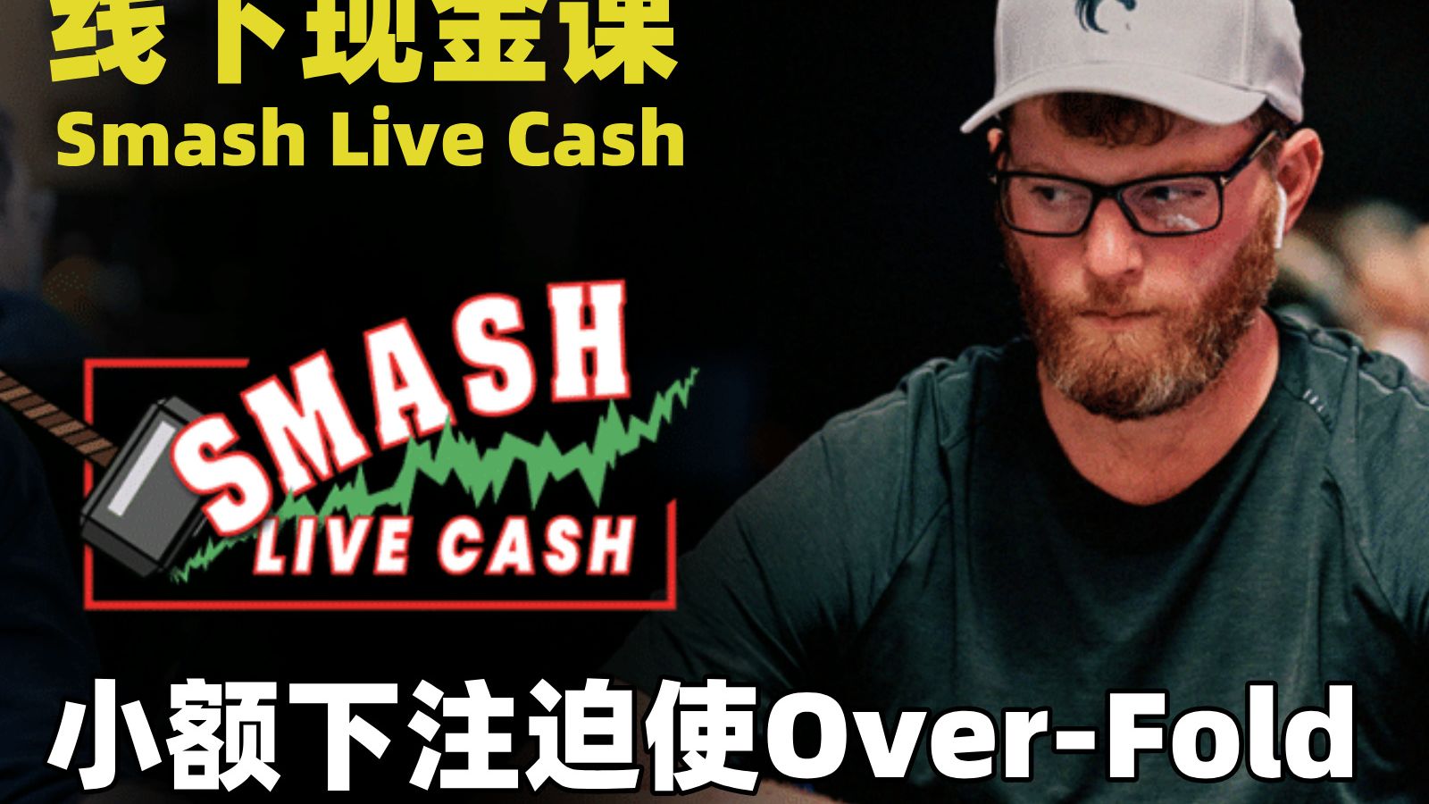 小额下注迫使Over Fold - Upswing Smash Live Cash 碾压线下现金课