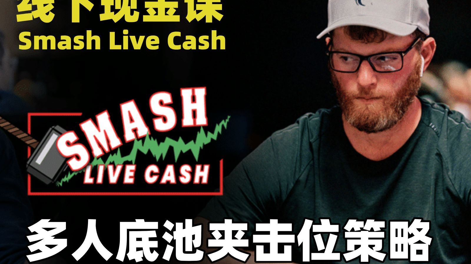 多人底池夹击位策略与Triton牌局分析 - Upswing Smash Live Cash 碾压线下现金课