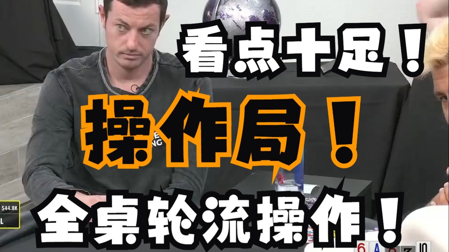 【第6季第3集免费版（完）】操作局！全桌互相来回操作，真假混合，看点十足，毒王屡屡nicefo！德州扑克柯南解说