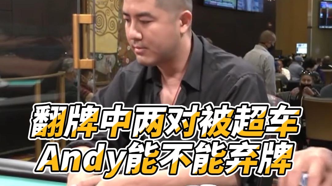 Andy翻牌中两对被超车！能不能成功弃掉？