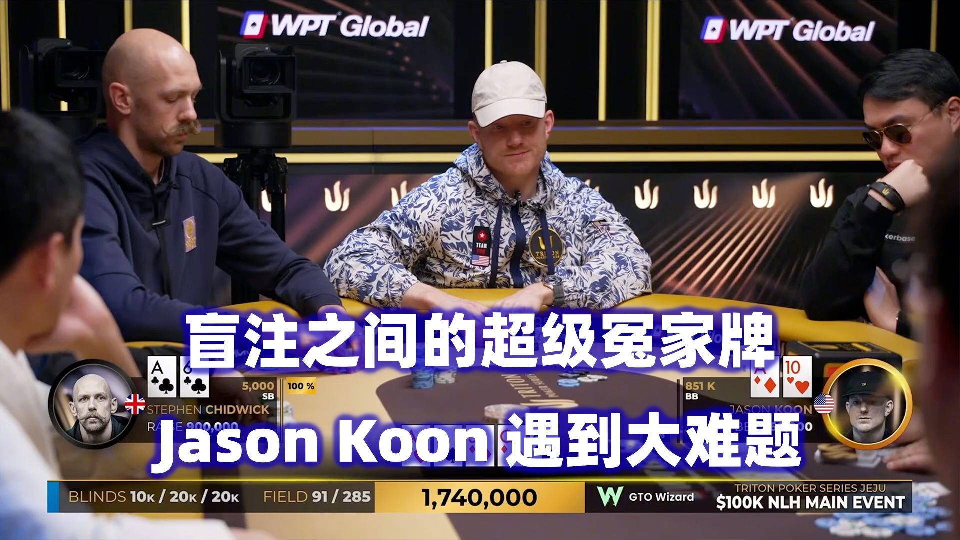 超级冤家牌出现！大神各种极限操作！传奇扑克2025济州岛站$100K锦标赛(二)