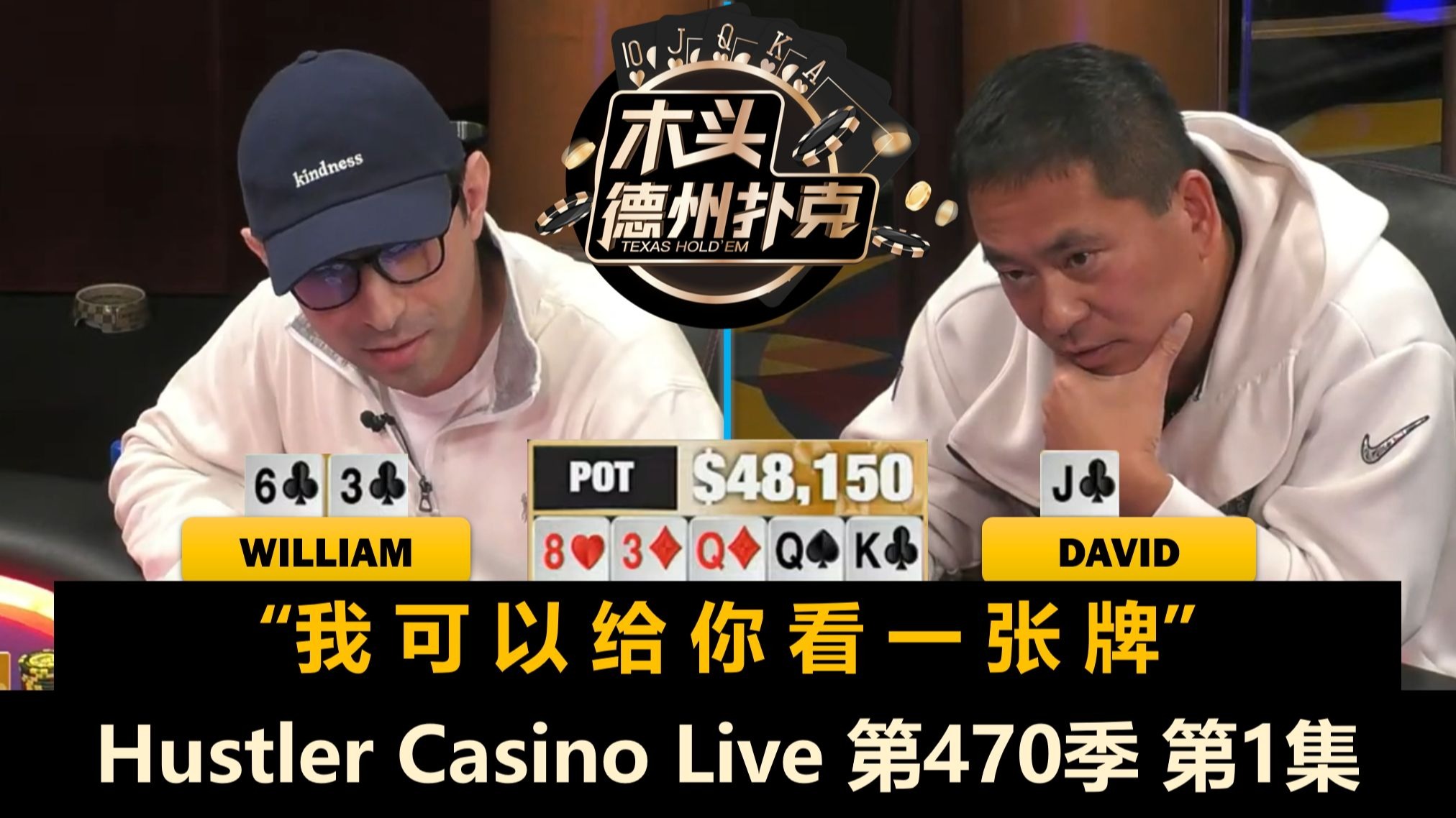 Jasper, David, Tomer, Ryan, Arden再聚首！Hustler Casino Live 第470季第1集 德州扑克
