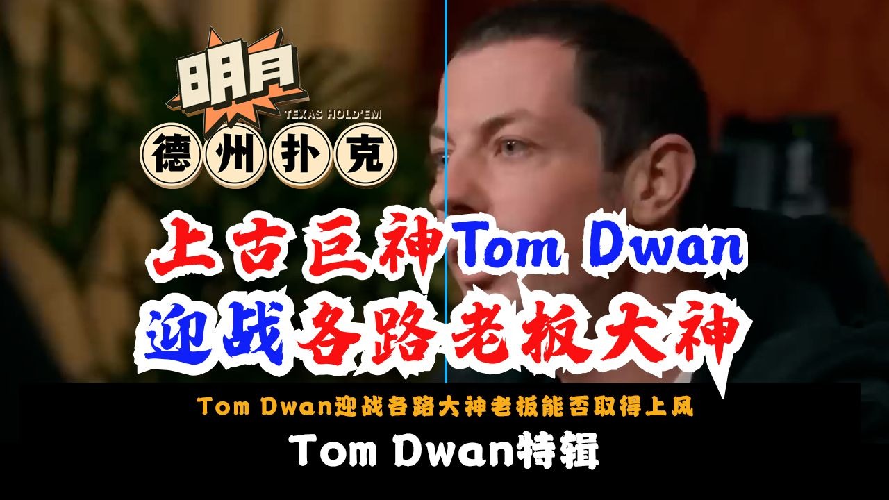 上古巨神Tom Dwan迎战各路大神老板！能否取得上风？传奇扑克 德州扑克