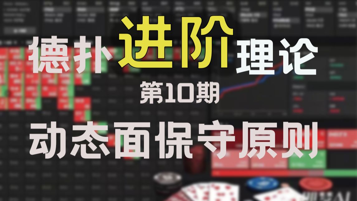 德扑进阶理论第10期：动态面保守原则