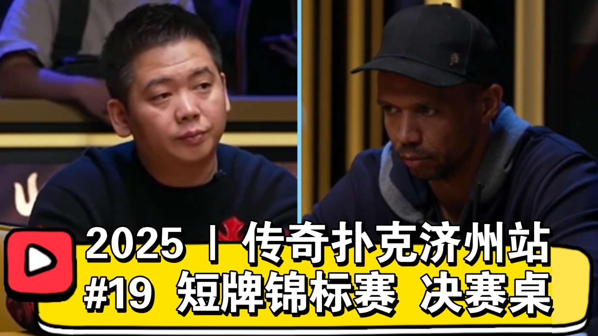 Ivey、谭轩、Tang、ST Wang！2025 | 传奇扑克济州站 5万美元短牌锦标赛 决赛桌！