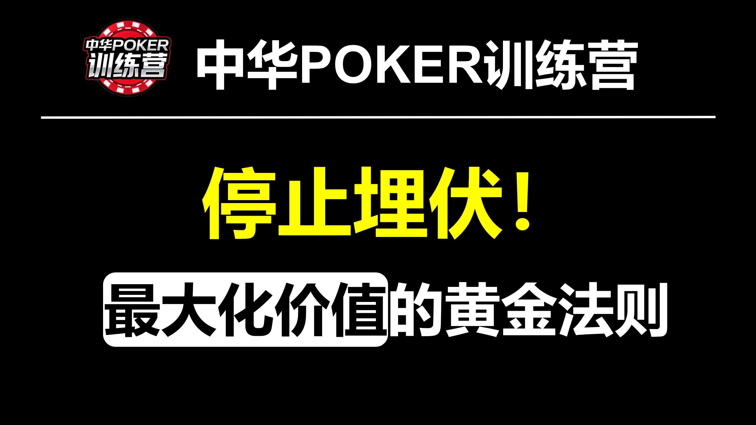 停止埋伏！最大化价值的黄金法则|中华POKER训练营