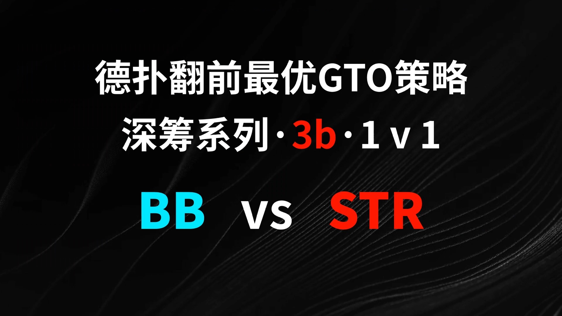 BB vs STR | 3b1v1 德扑翻牌前最优GTO策略