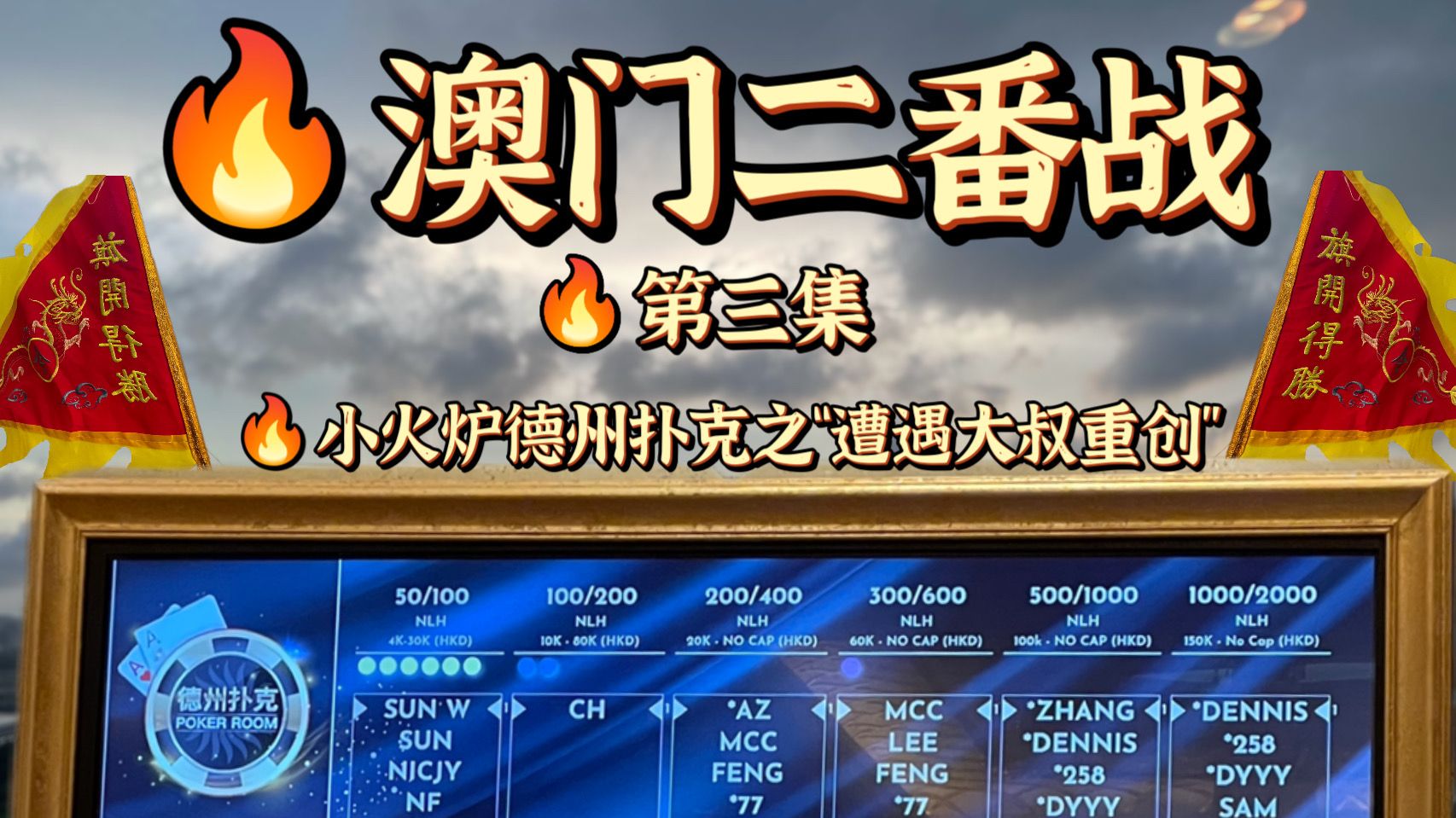 【德州扑克小火炉】澳门现金风云第三集（粤语旁述）