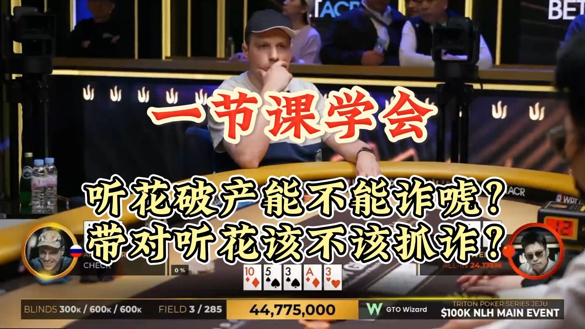 一节课学会！听花破产能不能诈唬？带对听花该不该抓诈？