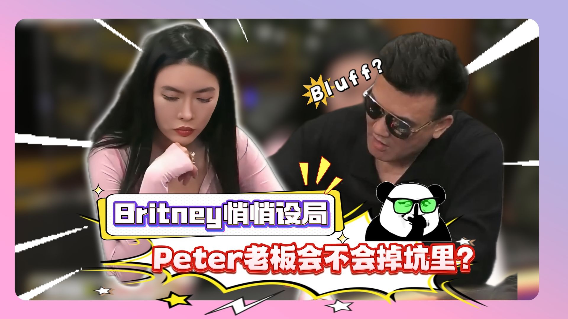 Britney悄悄设局，Peter老板会不会掉坑里？