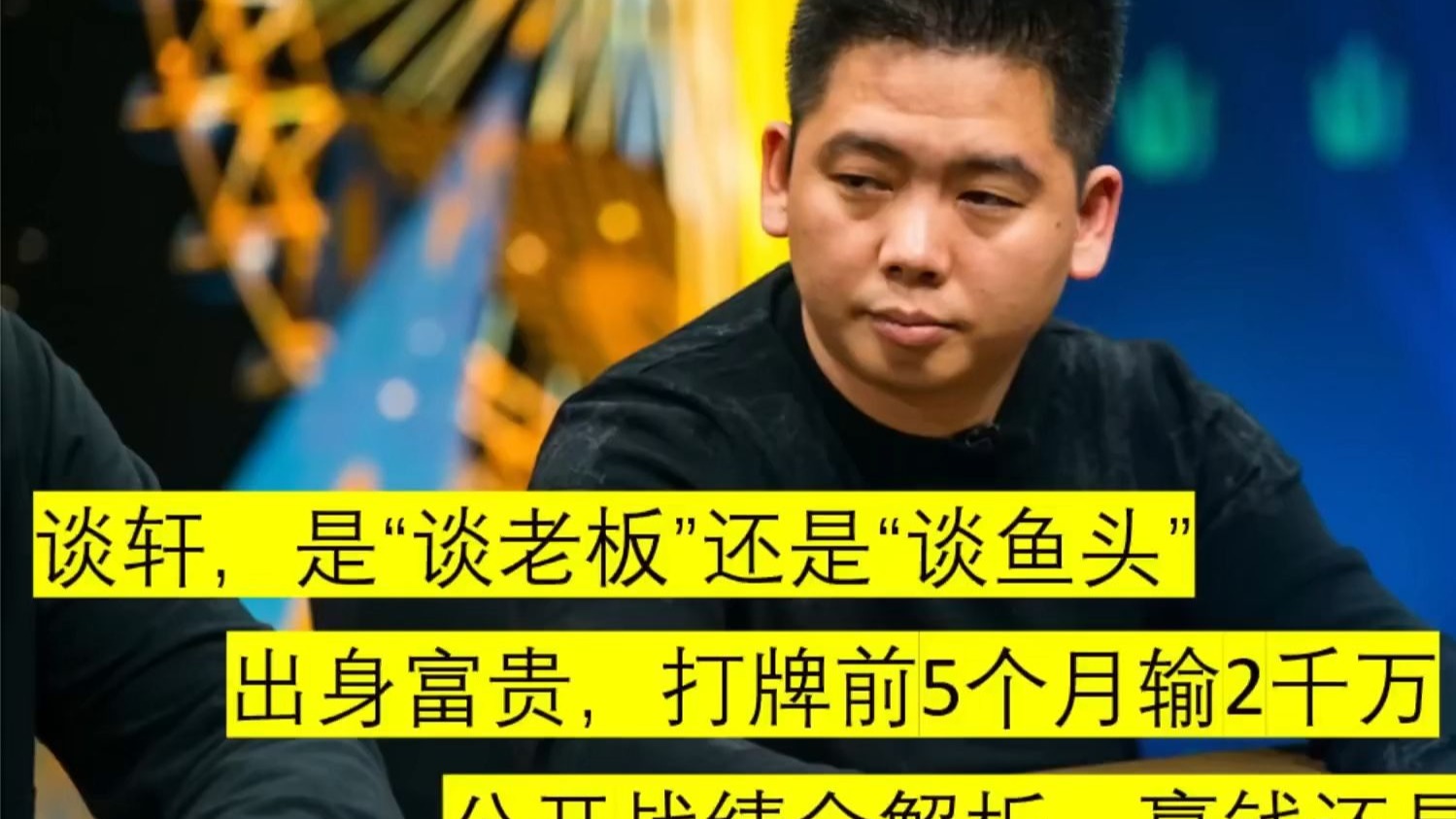 德州扑克人物传—谈轩，中国扑克圈最活跃的pokerstar