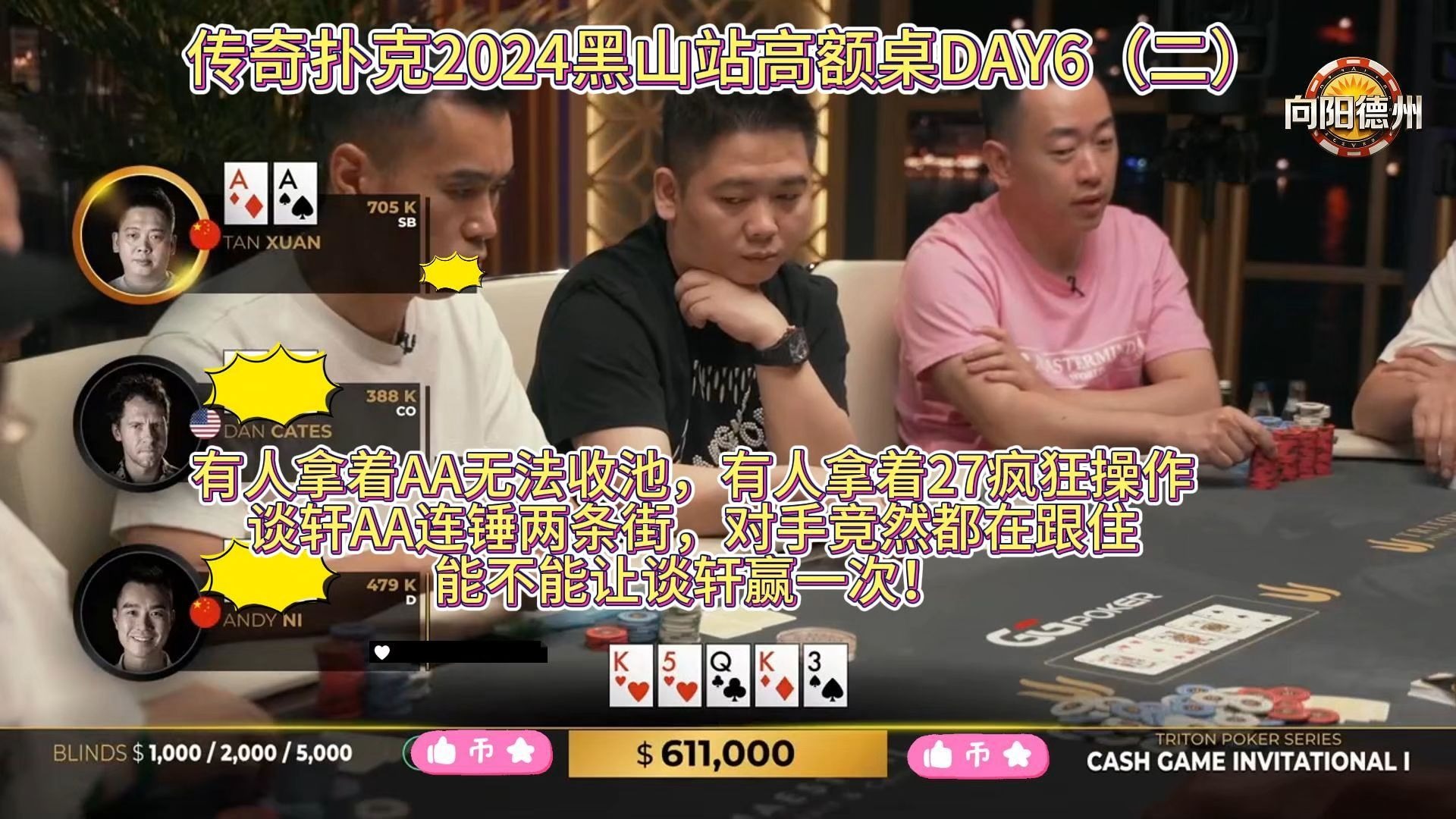 有人拿着AA无法收池，有人拿着27疯狂操作，谈轩AA连锤两条街，对手竟然都在跟住，能不能让谈轩赢一次！传奇扑克2024黑山站高额桌DAY6（二）