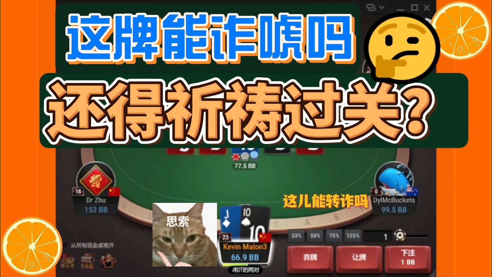 这牌能诈唬吗 还是得祈祷过关？
