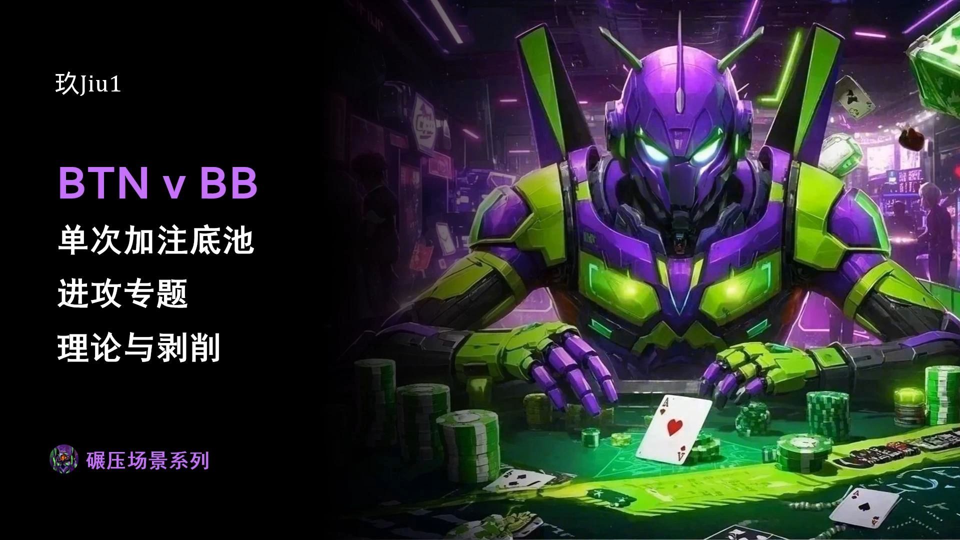 场景剥削系列 | PFR干烂BB的三重奏 [理论体系与五花八门的剥削技巧]